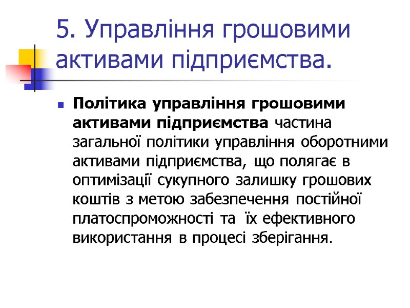5. Управління грошовими активами підприємства. Політика управління грошовими активами підприємства частина загальної політики управління